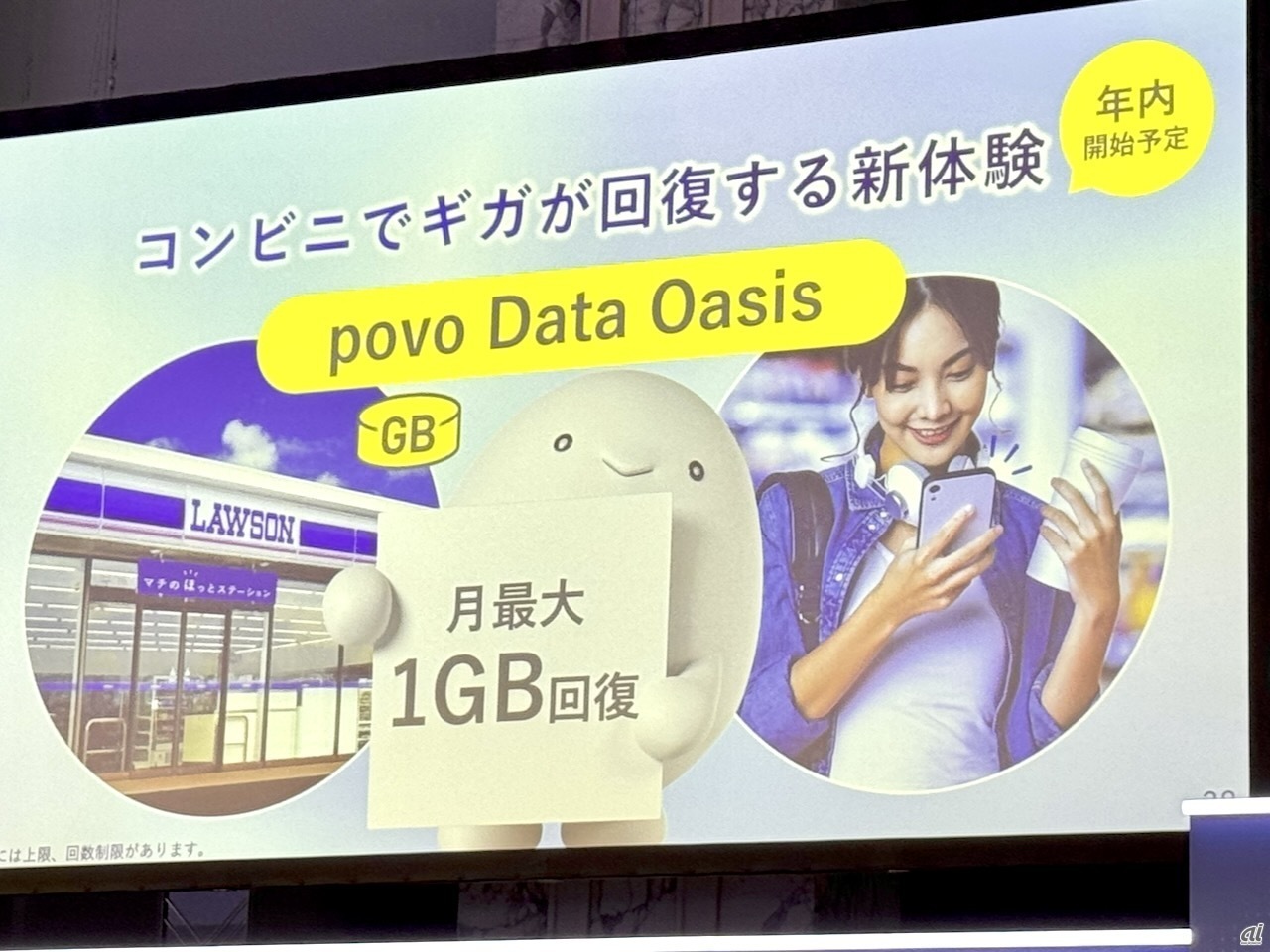 ローソンに来店でpovoのデータ容量が回復する取り組みも