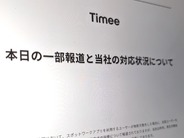 タイミー、「無断欠勤で無期限利用停止」報道にコメント–「昨年厚労省と協議を経て『一定期間』に変更」