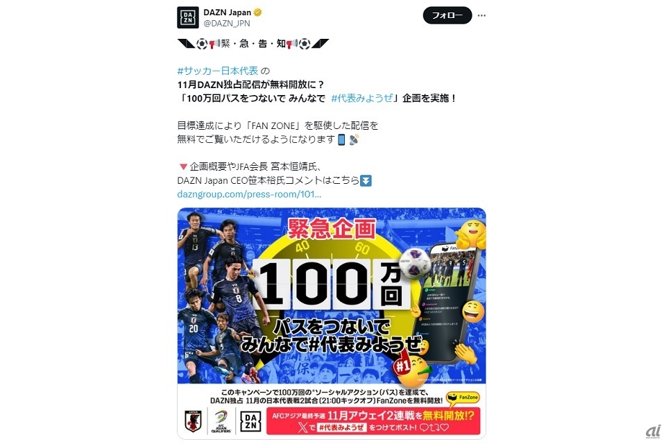 「X」で「100万回パスをつないで みんなで#代表みようぜ」企画を実施