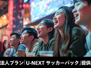 U-NEXT、プレミアとラ・リーガ全試合配信の「U-NEXT サッカーパック」–初の法人向けプランで