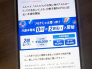 メルカリの買い物に分割手数料0円の「2回払い」–クレカ「メルカード」で