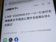 「LINE VOOM」、ブロックした相手にストーリー表示する不具合–現在は解消、LINEヤフー発表