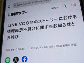 「LINE VOOM」、ブロックした相手にストーリー表示する不具合--現在は解消、LINEヤフー発表