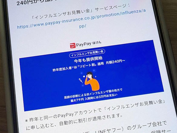 「PayPayほけん」のインフルエンザお見舞い金が再開--「リピート割」導入で最安1カ月240円に