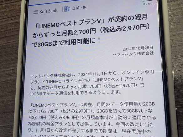 ソフトバンク、「LINEMO」を月額2970円で30GBまで利用可能に--11月1日から