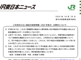 JR東西、利用の少ない線区の経営情報を開示--JR東は2019年度実績から2023年度実績へ対象変更