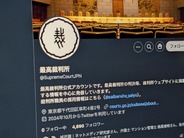 最高裁が公式「X」開設–「法の番人」謹製のSNS運用方針も公開