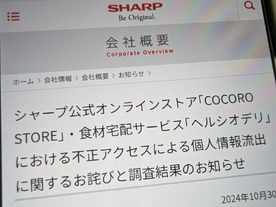 7月のシャープ「COCORO STORE」不正アクセス、クレカ情報流出の可能性は4257人