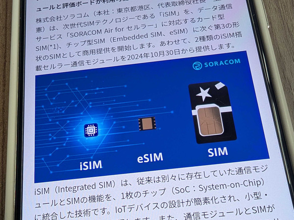 ソラコム、2種類の「iSIM」を商用化--SIMの第3形状、「eSIMの次」