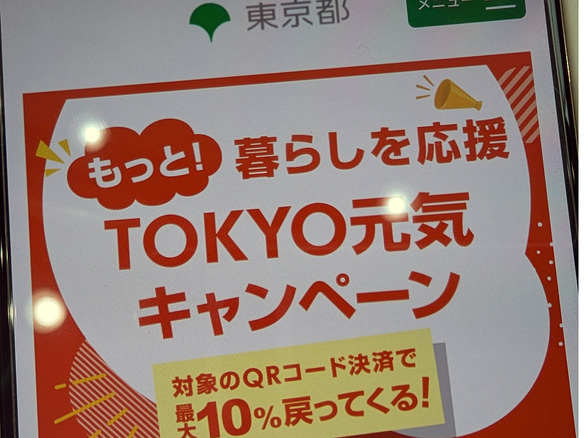 東京都、12月11日からQRコード決済で決済額の最大10％還元するキャンペーン