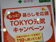 東京都、12月11日からQRコード決済で決済額の最大10％還元するキャンペーン