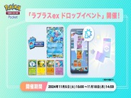 アプリ版ポケモンカード「ポケポケ」、ラプラスexを入手できるイベント–18日まで