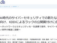 KDDI、セキュリティ事業のラックをTOB–約246億円で子会社化へ