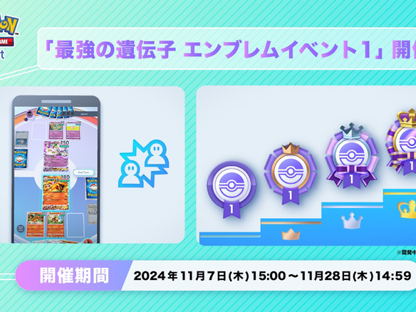 アプリ版ポケカ「ポケポケ」、「最強の遺伝子 エンブレムイベント1」--勝利数ごとで獲得、28日まで