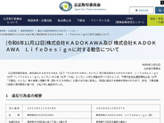 公取委、KADOKAWAらに「買いたたき」勧告–23年4月、原稿料を一方的に引き下げ