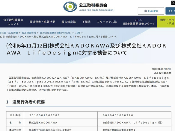 公取委、KADOKAWAらに「買いたたき」勧告--23年4月、原稿料を一方的に引き下げ