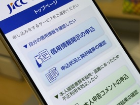 JICC、信用情報の開示に「マイナンバーカード」認証を導入