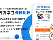 保険商品の比較・相談がネットで完結する「オカネコ保険比較」–無料で利用可能、400Fから