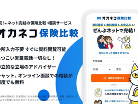 保険商品の比較・相談がネットで完結する「オカネコ保険比較」--無料で利用可能、400Fから