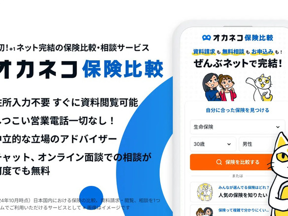 保険商品の比較・相談がネットで完結する「オカネコ保険比較」--無料で利用可能、400Fから