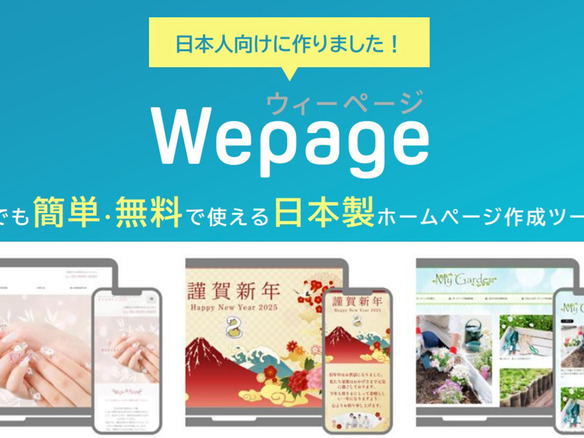 ウェブサイトを「誰でも簡単・無料で」制作--招待状やアルバム代わりに、日本製のCMS「Wepage」