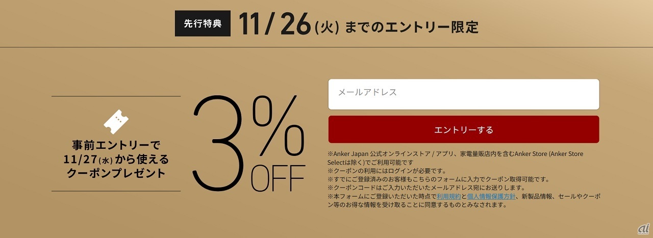 事前エントリーで3％オフクーポンを獲得できる