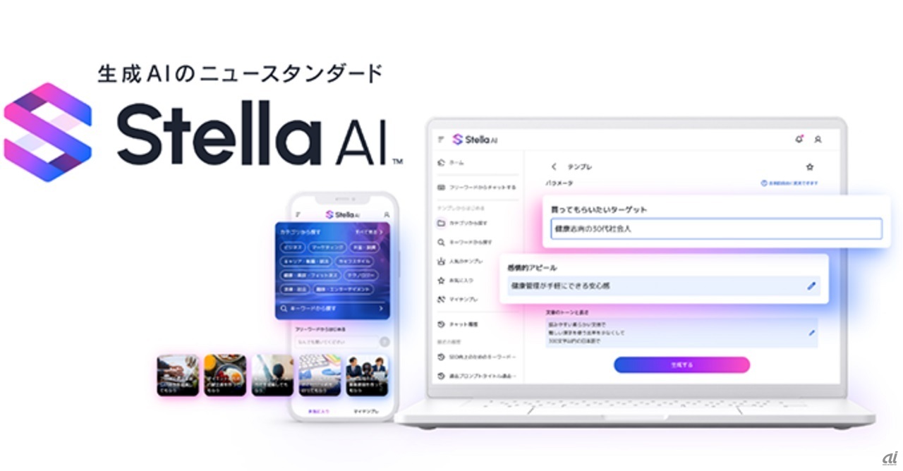 生成AIサービス「Stella AI」の取り扱いを開始