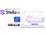 ドコモ、生成AI「Stella AI」提供開始–スタートアップのSUPERNOVAと提携、月1078円から