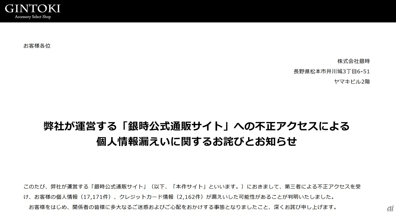 「銀時公式通販サイト」へ不正アクセス