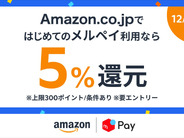 メルカリ傘下メルペイ、「Amazon.co.jp」の初決済で5％還元–キャンペーンのエントリー必須