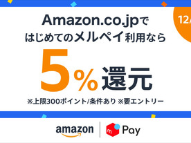 メルカリ傘下メルペイ、「Amazon.co.jp」の初決済で5％還元--キャンペーンのエントリー必須