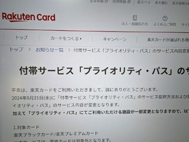 楽天カード、「プライオリティ・パス」内容を変更--利用可能施設が「ラウンジ施設のみ」に