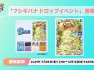 アプリ版ポケカ「ポケポケ」、フシギバナ報酬の「ひとりで」バトル–12月13日まで、新プレイマット等は後日か