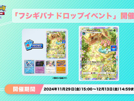 アプリ版ポケカ「ポケポケ」、フシギバナ報酬の「ひとりで」バトル--12月13日まで、新プレイマット等は後日か