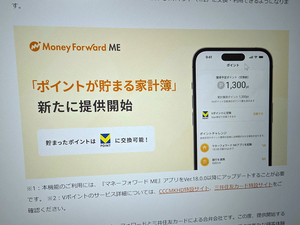 「マネーフォワード ME」、家計確認でポイント付与する新機能--「Vポイント」に交換可