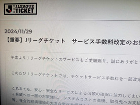 Jリーグチケット、1月7日から一部手数料を改定--50～100円値上げ