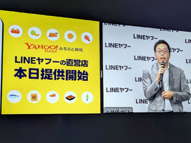 LINEヤフー、「Yahoo!ふるさと納税」開始--日本一簡単なふるさと納税手続き目指す