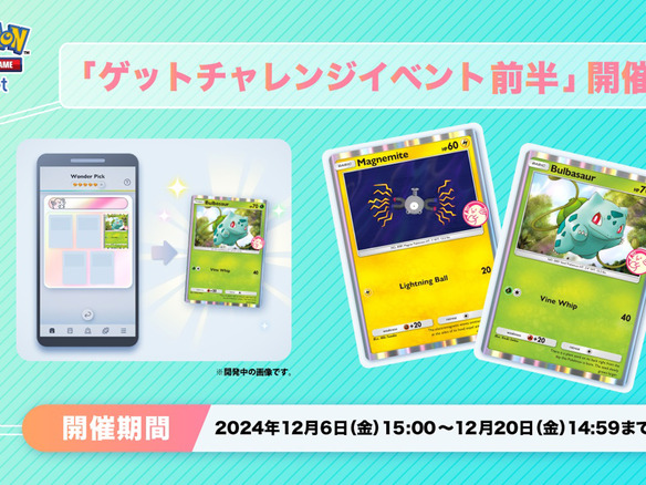 アプリ版ポケカ「ポケポケ」、「ゲットチャレンジイベント 前半」--フシギダネやコイル出現、20日まで