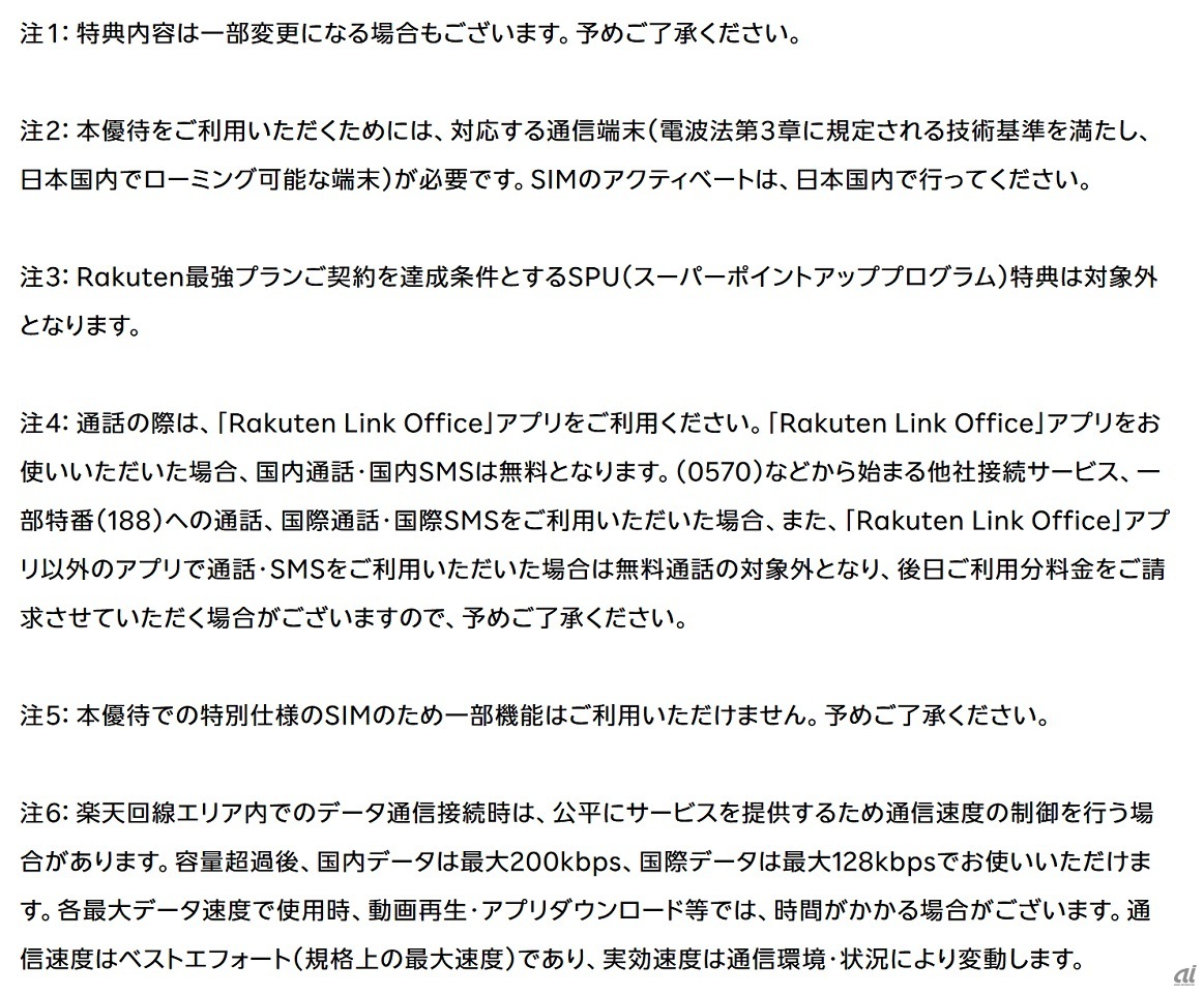 発表した優待内容に関する注釈（1~6）