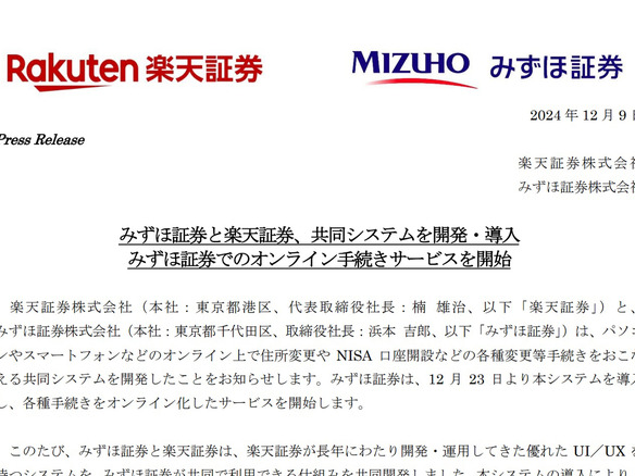 みずほ証券、12月23日から手続きをオンライン化--楽天証券と共同開発