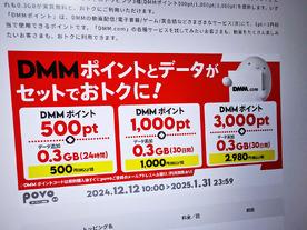 KDDIの「povo2.0」、DMMポイントセットの新トッピング--0.3GB実質無料、25年1月末まで
