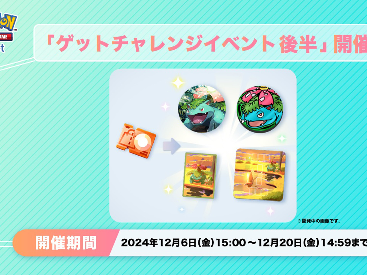 アプリ版ポケカ「ポケポケ」、フシギバナ「ゲットチャレンジ