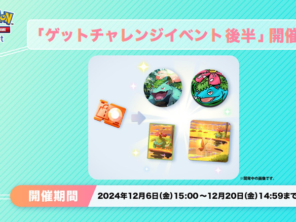 アプリ版ポケカ「ポケポケ」、フシギバナ「ゲットチャレンジイベント 後半」--コインなどの周辺グッズ追加