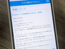 オタク婚活サイト「アエルネ」、VISAカード決済継続--14日の「早ければ2日で停止」から一転
