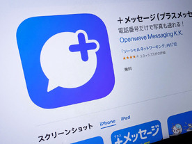 NTTドコモ、「＋メッセージ」で障害--エリアと時刻は確認中（復旧）