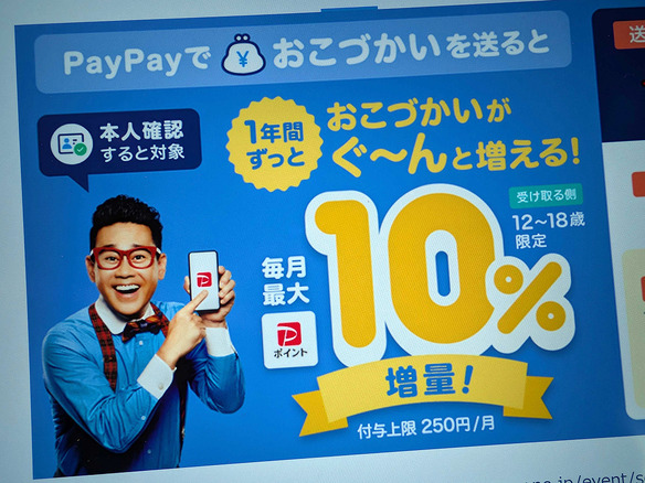 ソフトバンクとPayPay、おこづかいが「1年間ずっと増量」--親子ともに契約者だと親にも10％付与