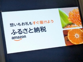 「Amazonふるさと納税」始動--アマゾンがふるさと納税に参入