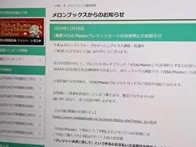 コミック・同人誌・キャラグッズの総合書店「メロンブックス」、VISAとMasterが通販で利用不可に