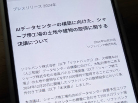 ソフトバンク、シャープ堺工場跡地約1000億円で取得を決議--受電容量250MW超のAIDCへ