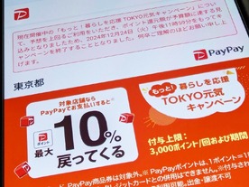 PayPay、東京都の10％還元キャンペーンを3日前倒しで終了--12月24日午後11時59分まで